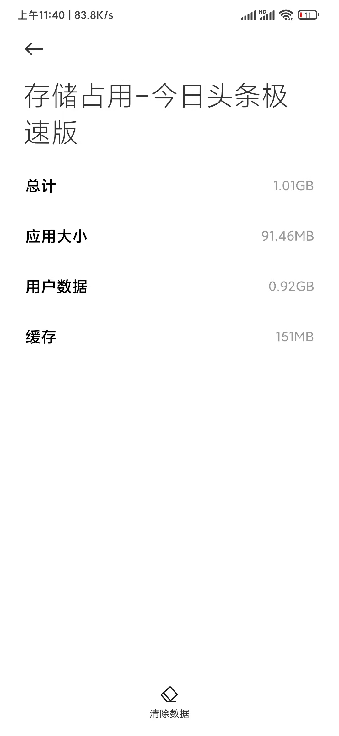 頭條搜索極速版占內(nèi)存91.46MB