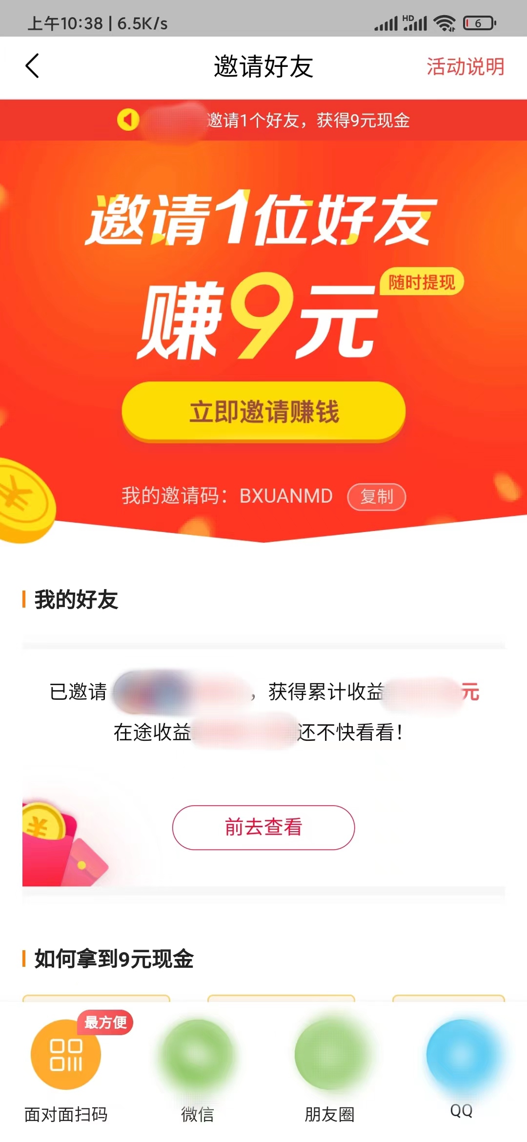 頭條搜索極速版邀請好友面對面掃碼
