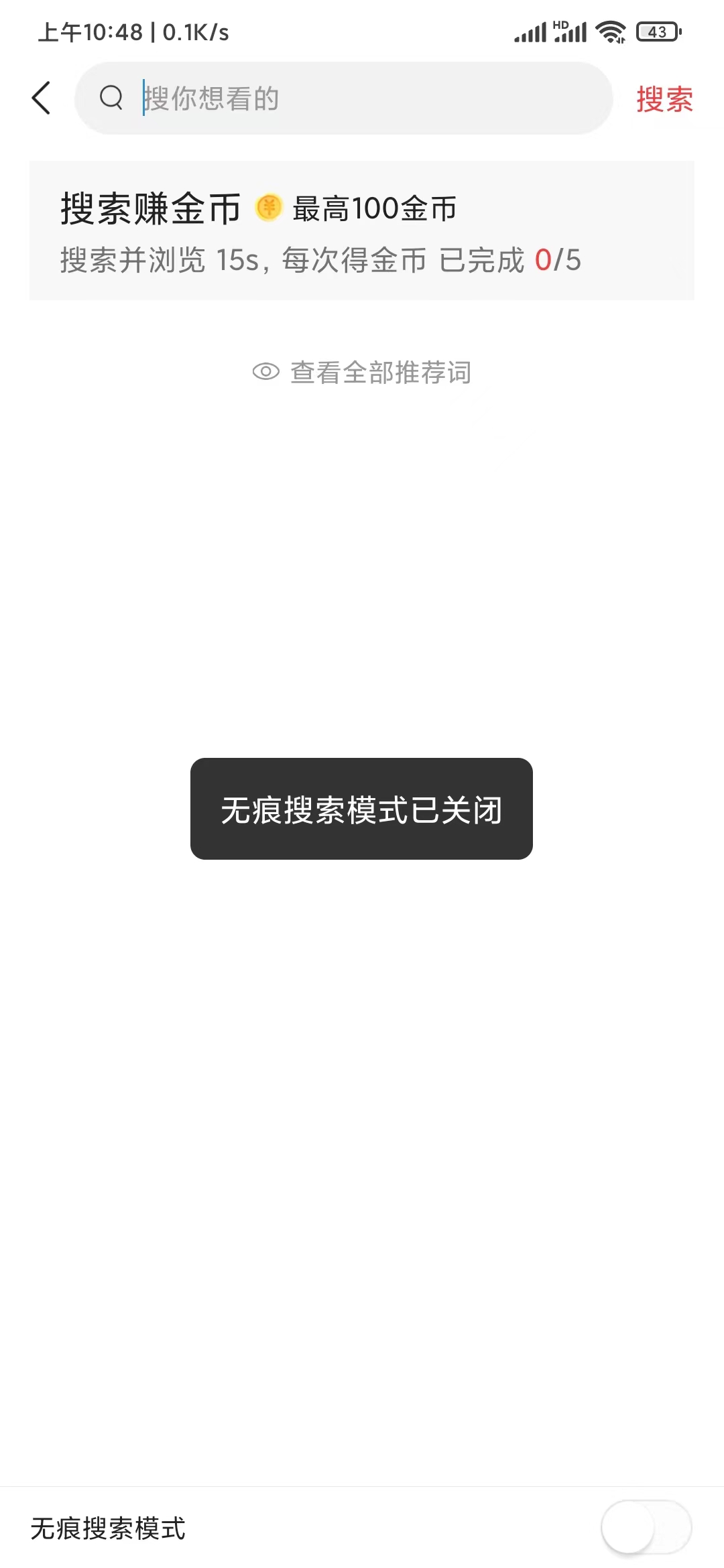 頭條搜索極速版關(guān)閉無痕模式