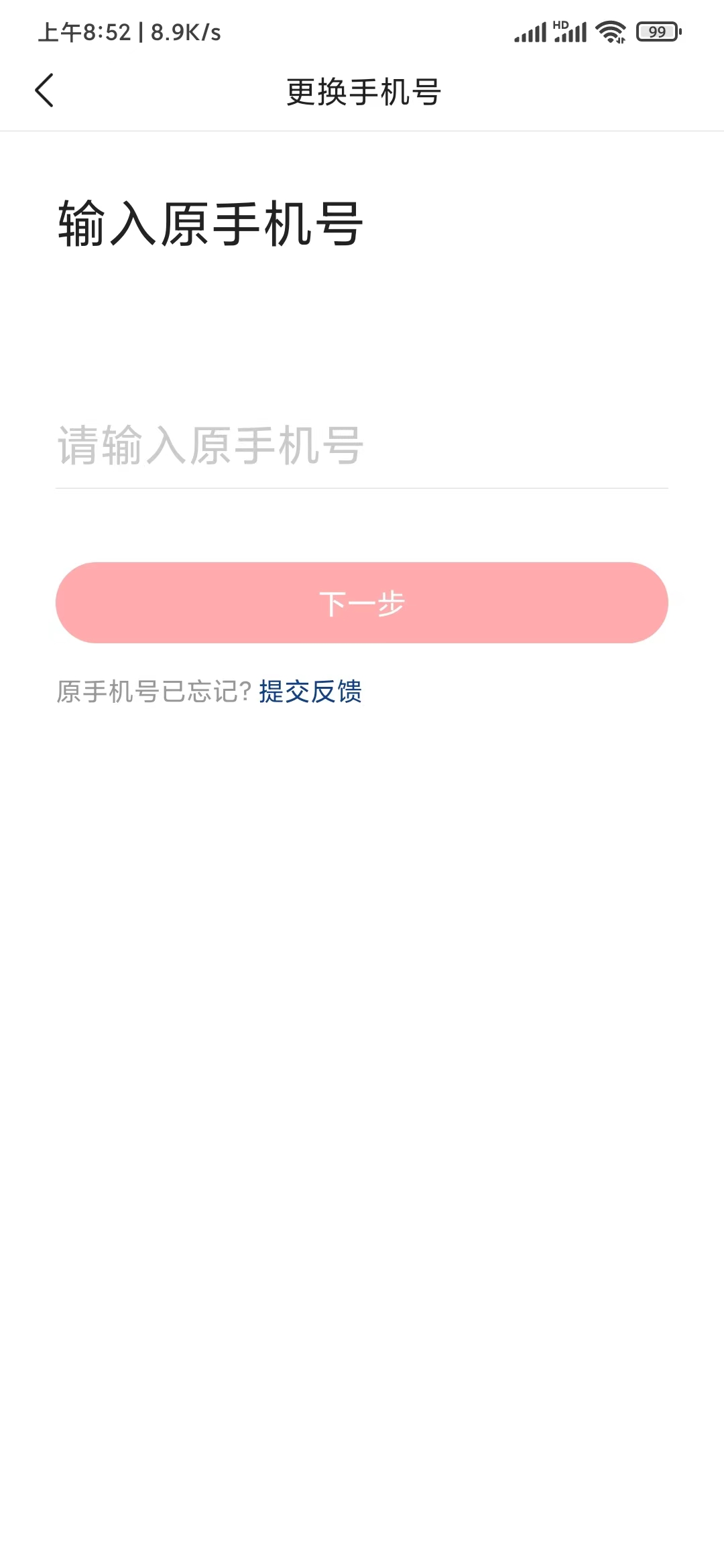 頭條搜索極速版解綁手機號碼綁定