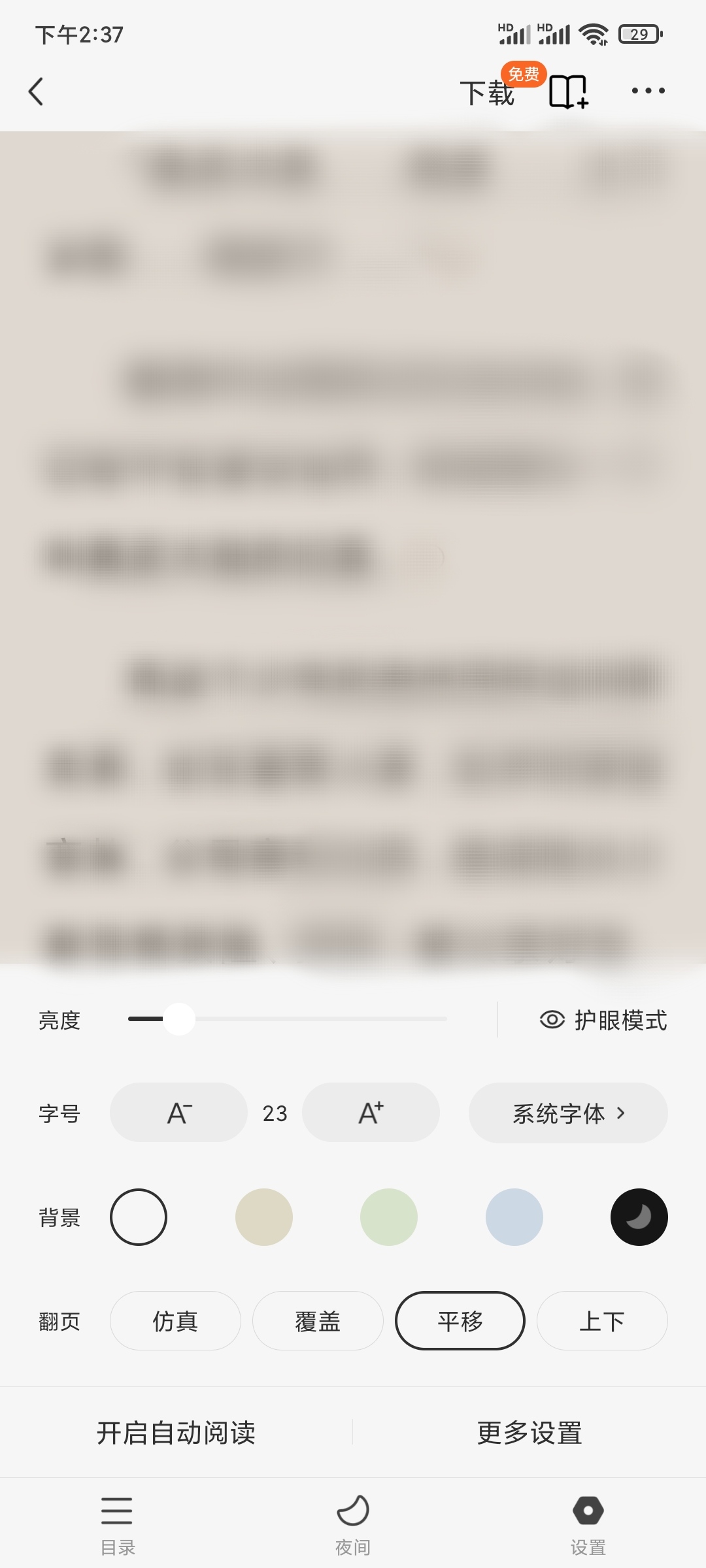 番茄免費小說調節護眼模式